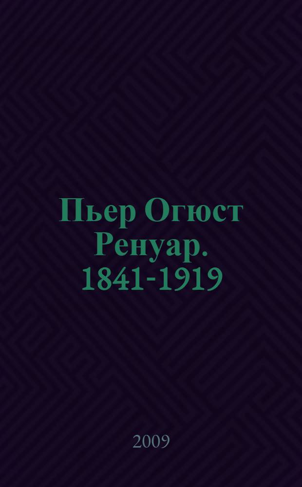 Пьер Огюст Ренуар. 1841-1919