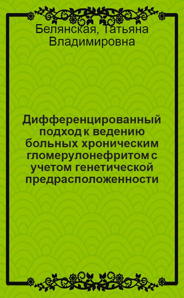 Дифференцированный подход к ведению больных хроническим гломерулонефритом с учетом генетической предрасположенности : автореф. дис. на соиск. учен. степ. канд. мед. наук : специальность 14.00.09 <педиатрия>