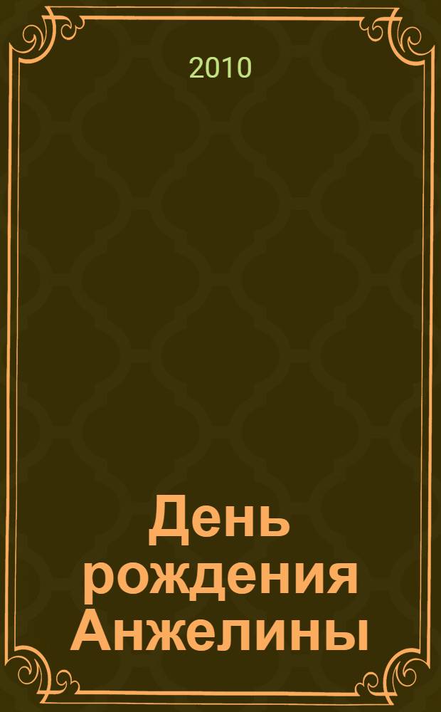 День рождения Анжелины : сказочные истории : для дошкольного и младшего школьного возраста