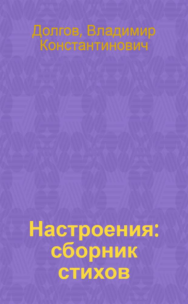 Настроения : сборник стихов