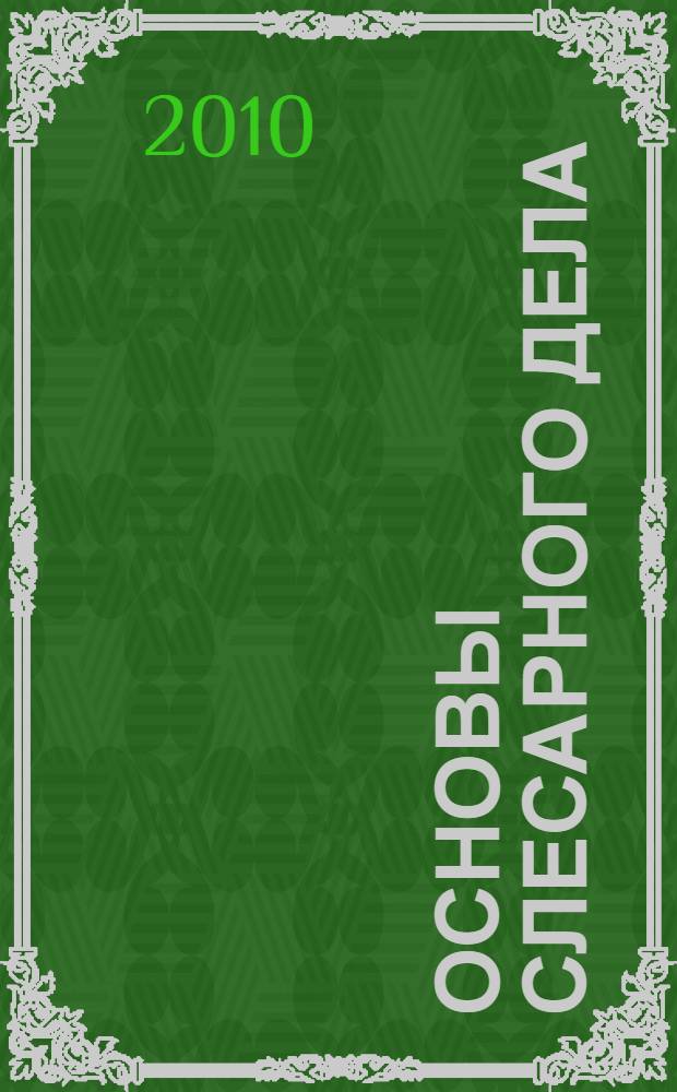 Основы слесарного дела : рабочая тетрадь