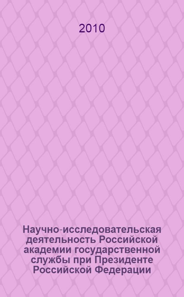 Научно-исследовательская деятельность Российской академии государственной службы при Президенте Российской Федерации ... ... в 2009 году