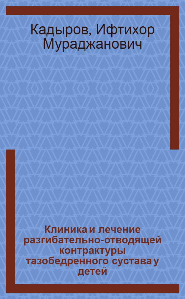 Клиника и лечение разгибательно-отводящей контрактуры тазобедренного сустава у детей : автореферат диссертации на соискание ученой степени к.м.н. : специальность 14.00.22