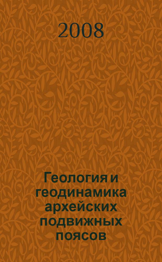 Геология и геодинамика архейских подвижных поясов (на примере Беломорской провинции Фенноскандинавского щита)