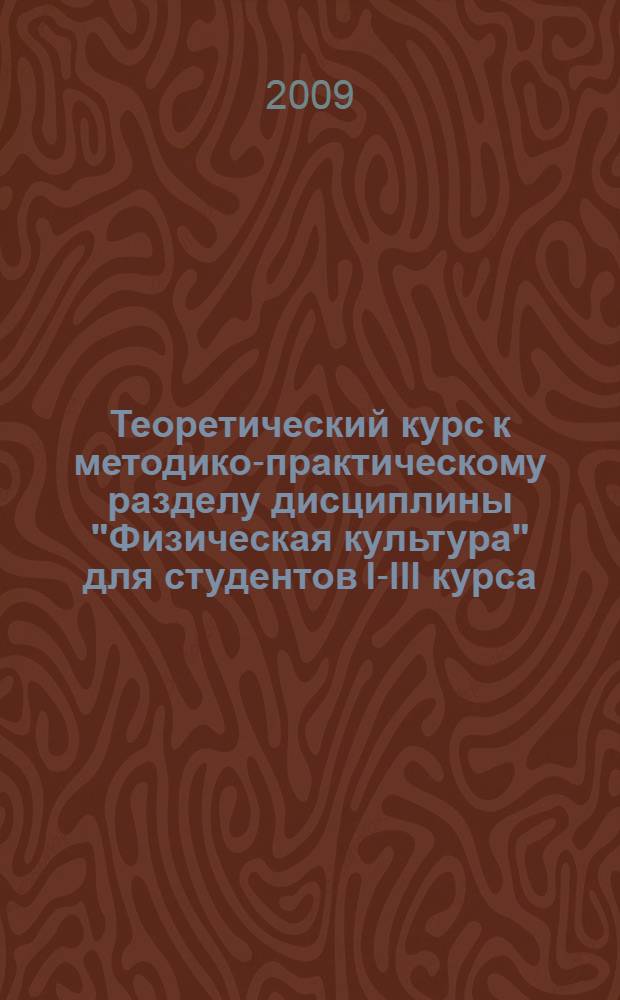 Теоретический курс к методико-практическому разделу дисциплины "Физическая культура" для студентов I-III курса : учебное пособие