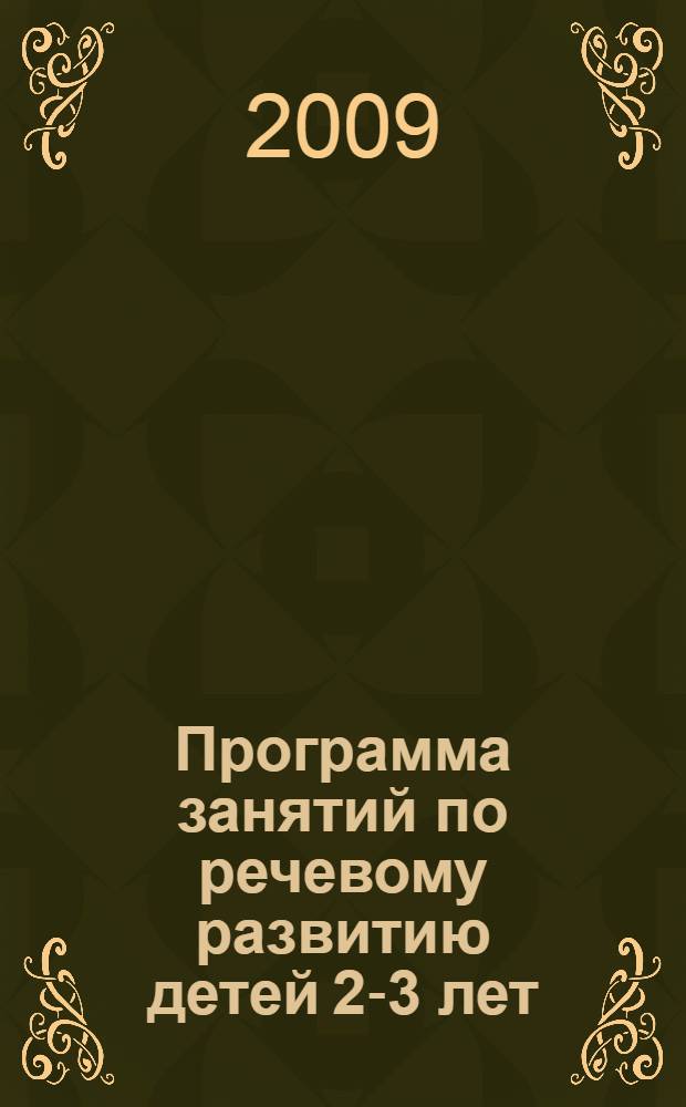 Программа занятий по речевому развитию детей 2-3 лет