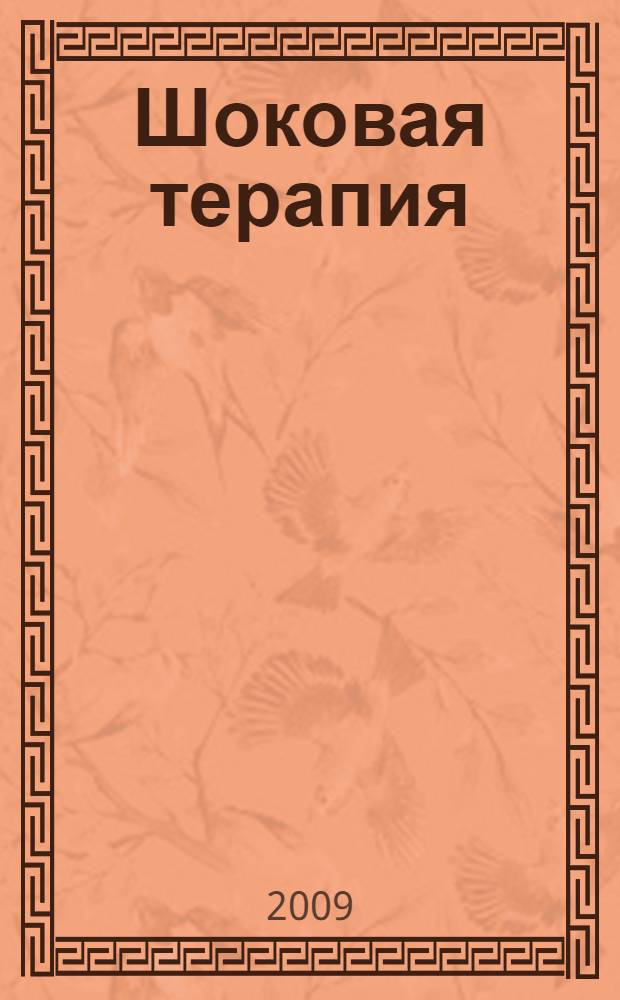 Шоковая терапия : романы : перевод с английского
