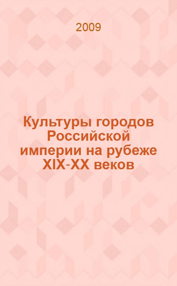 Культуры городов Российской империи на рубеже XIX-XX веков = Urban cultures in the Russian empire at the turn of the century : (материалы международного коллоквиума, Санкт-Петербург, 14-17 июня 2004 года)