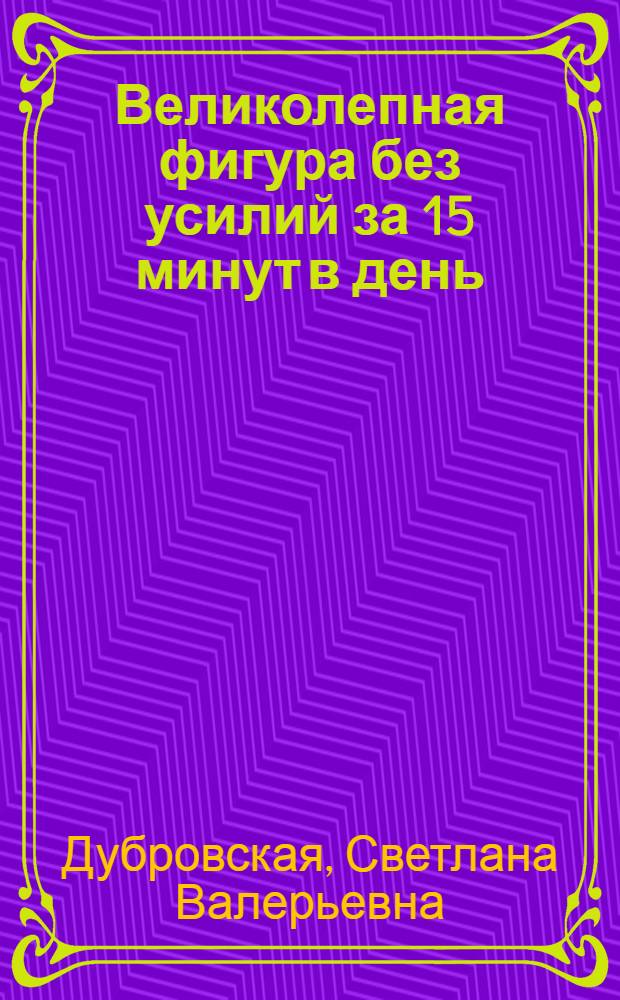 Великолепная фигура без усилий за 15 минут в день