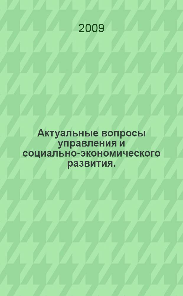 Актуальные вопросы управления и социально-экономического развития. (Ч. 2)