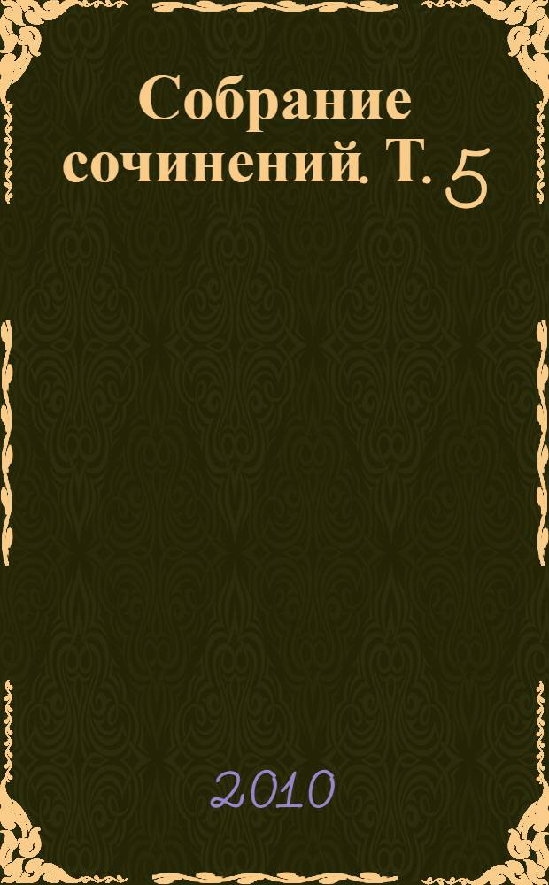 Собрание сочинений. Т. 5 : Идиот