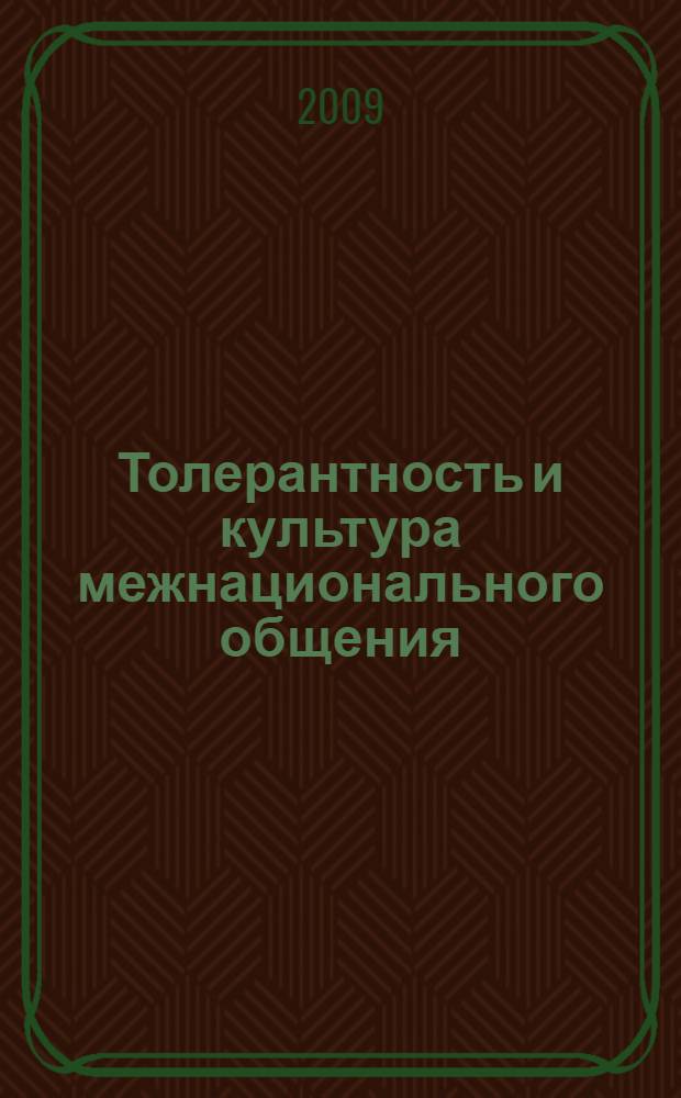 Толерантность и культура межнационального общения : учебно-методическое пособие (для студентов высших учебных заведений)