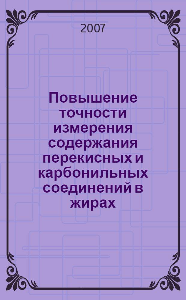 Повышение точности измерения содержания перекисных и карбонильных соединений в жирах : автореф. дис. на соиск. учен. степ. канд. тех. наук : специальность 05.18.06 <технология жиров> : специальность 05.11.13 <приборы и методы конроля природн. среды>