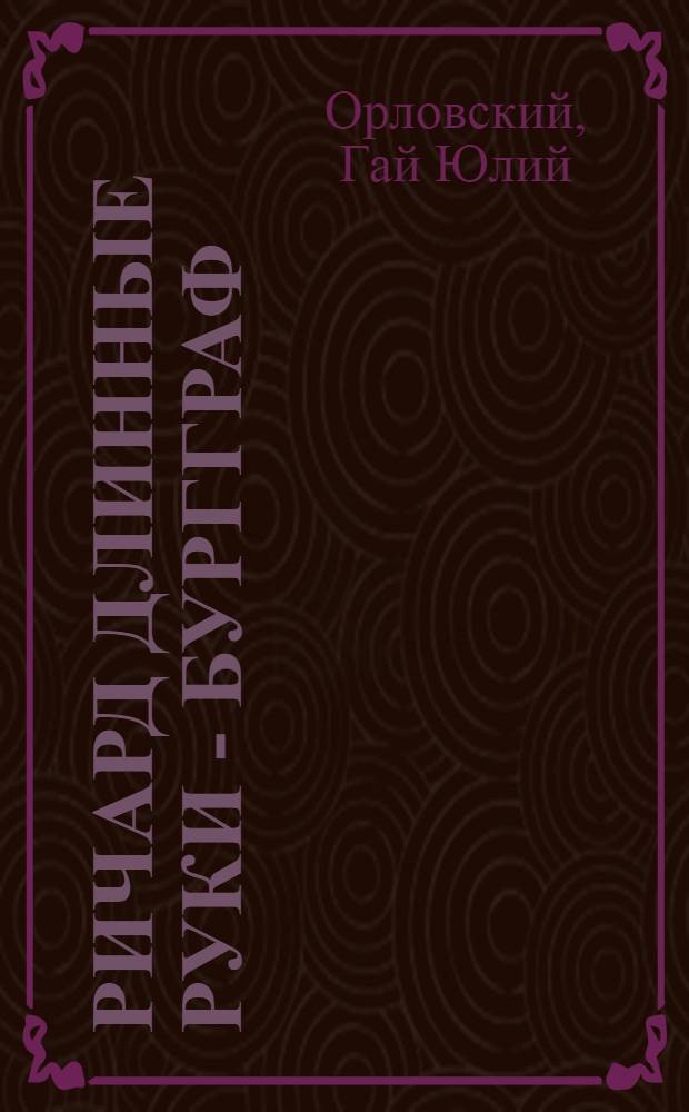 Ричард Длинные Руки - бургграф : фантастический роман