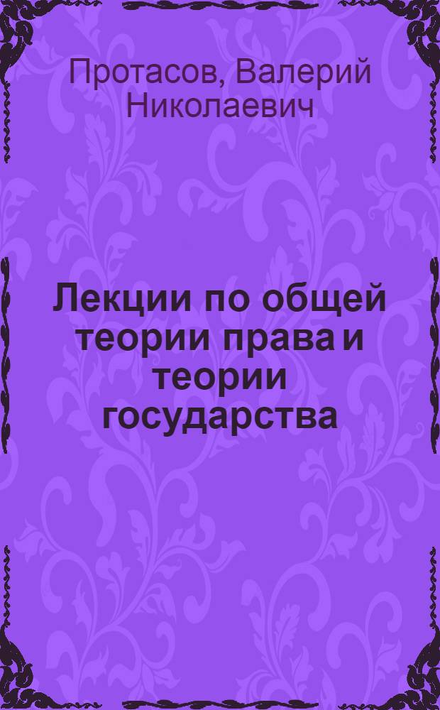 Лекции по общей теории права и теории государства