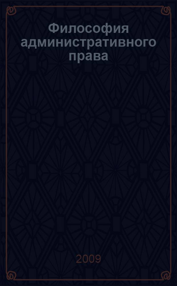Философия административного права : монография