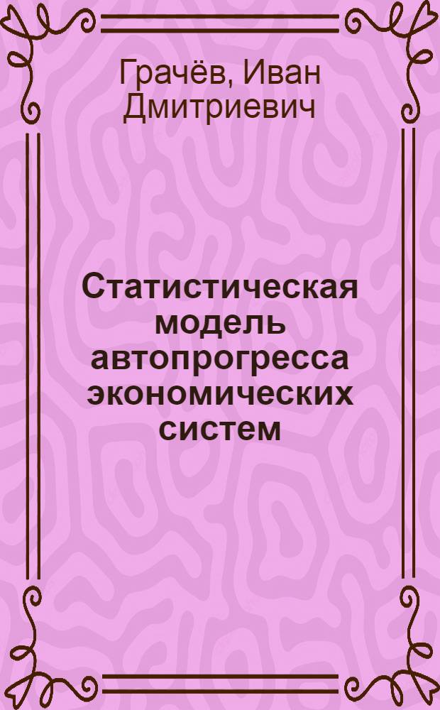 Статистическая модель автопрогресса экономических систем
