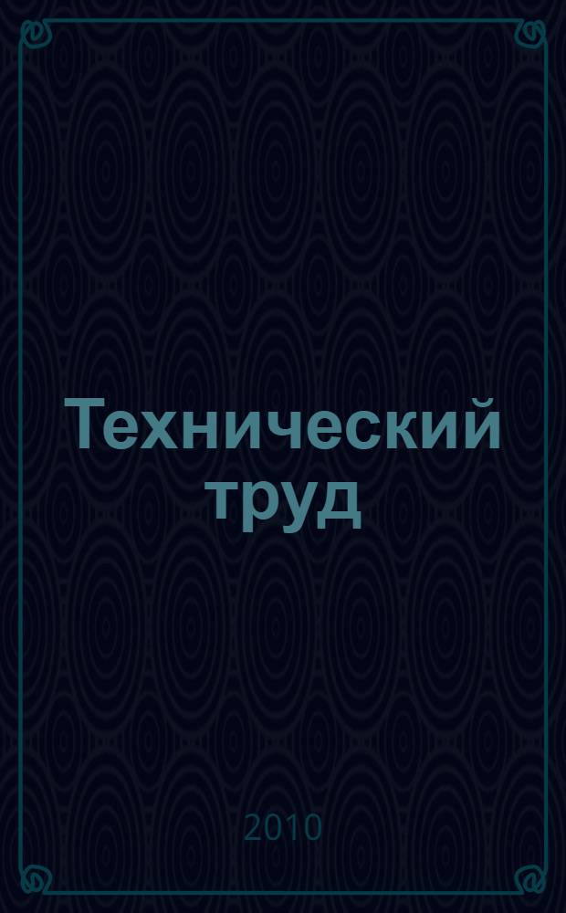 Технический труд : 5 класс : методическое пособие