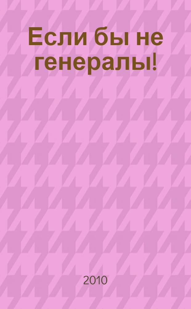 Если бы не генералы!