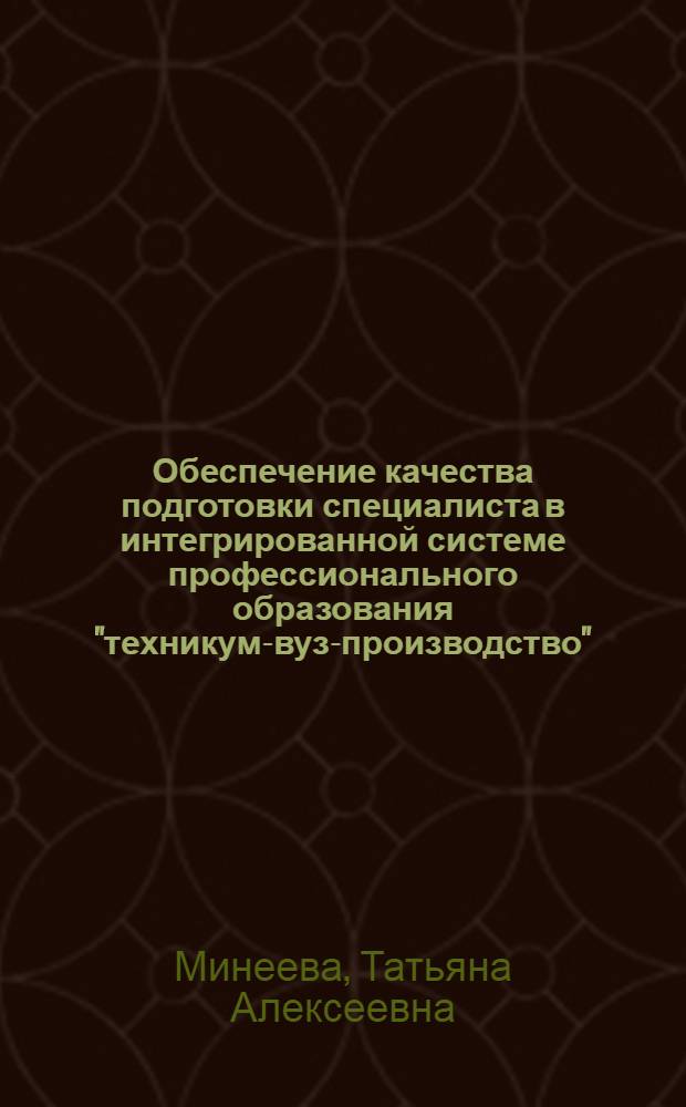 Обеспечение качества подготовки специалиста в интегрированной системе профессионального образования "техникум-вуз-производство" : автореф. дис. на соиск. учен. степ. канд. пед. наук : специальность 13.00.08 <теория и методика проф. образован.>