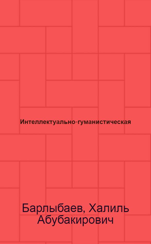 Интеллектуально-гуманистическая (ноосферная) формация - закономерное будущее человечества