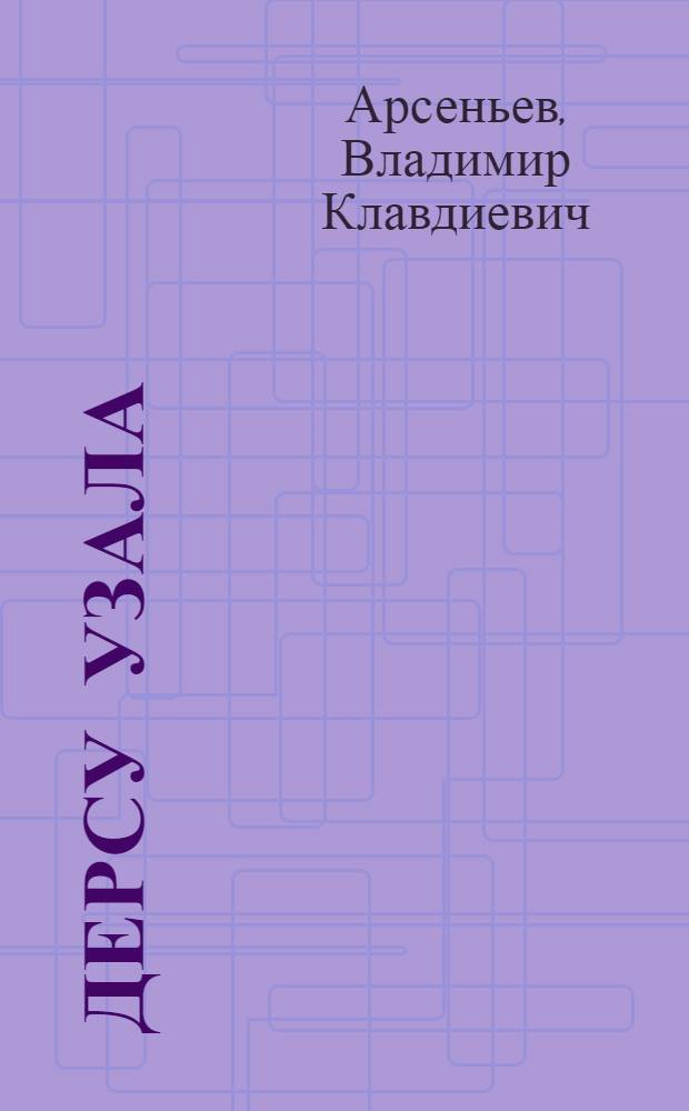 Дерсу Узала : романы