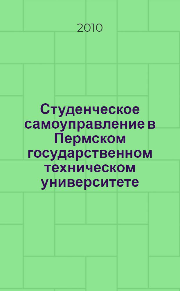 Студенческое самоуправление в Пермском государственном техническом университете : учебно-методическое пособие