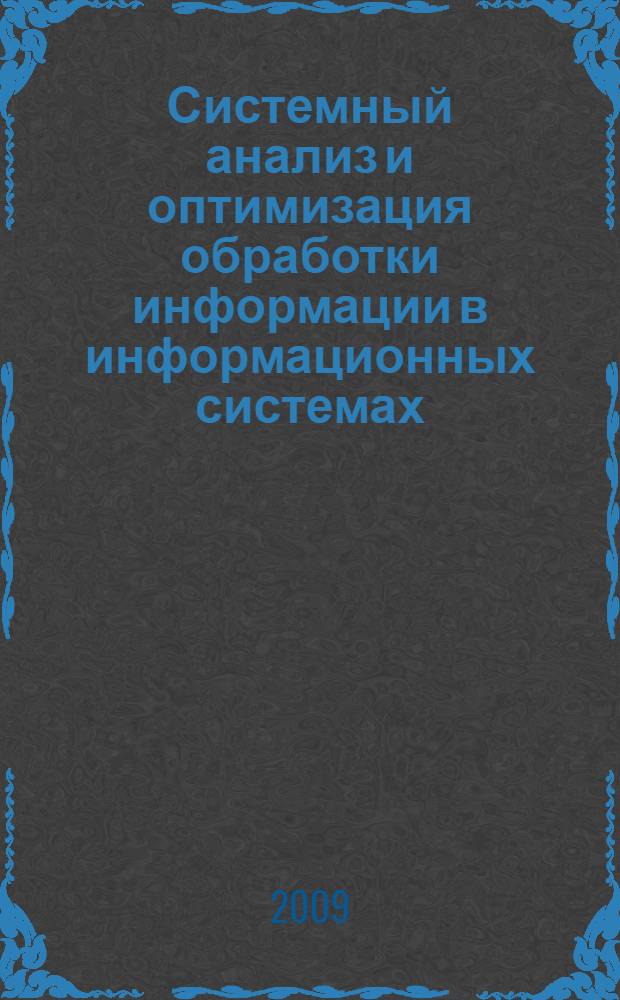 Системный анализ и оптимизация обработки информации в информационных системах : автореферат диссертации на соискание ученой степени к.т.н. : специальность 05.13.01