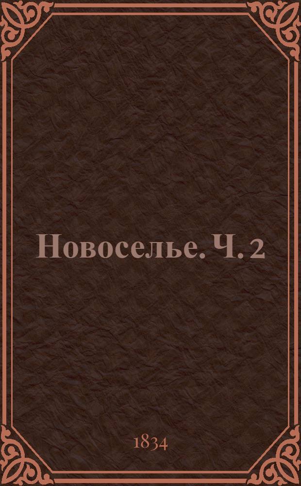 Новоселье. Ч. 2