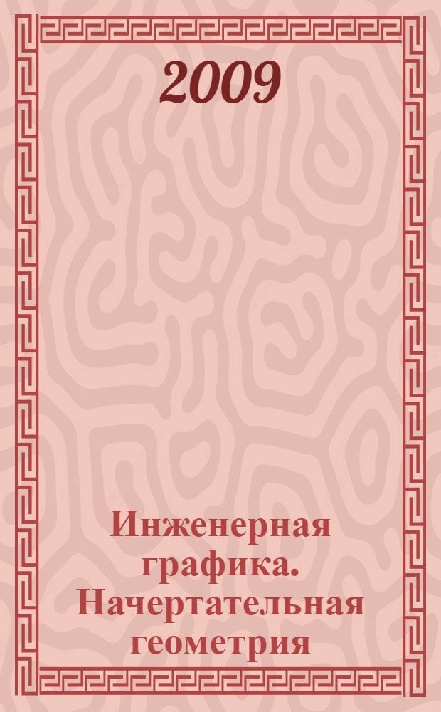 Инженерная графика. Начертательная геометрия: учеб. пособие по решению контрольных задач