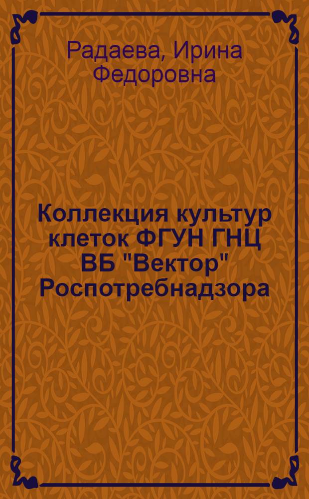 Коллекция культур клеток ФГУН ГНЦ ВБ "Вектор" Роспотребнадзора