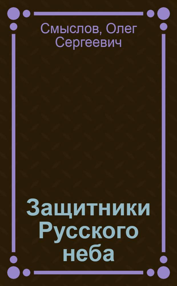 Защитники Русского неба : от Нестерова до Гагарина