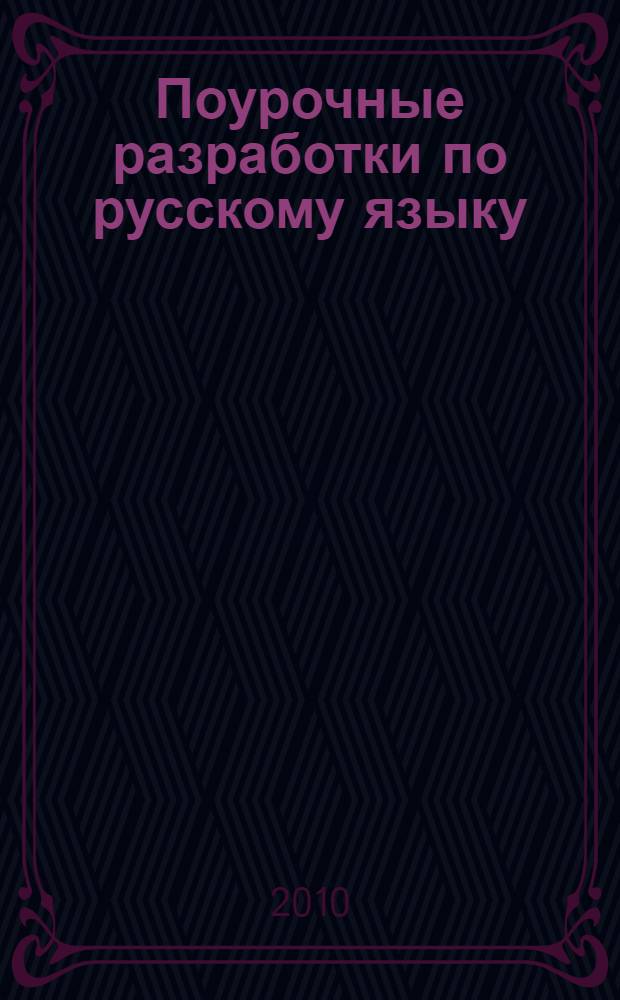 Поурочные разработки по русскому языку : универсальное издание + методика подготовки к выпускному изложению : 9 класс