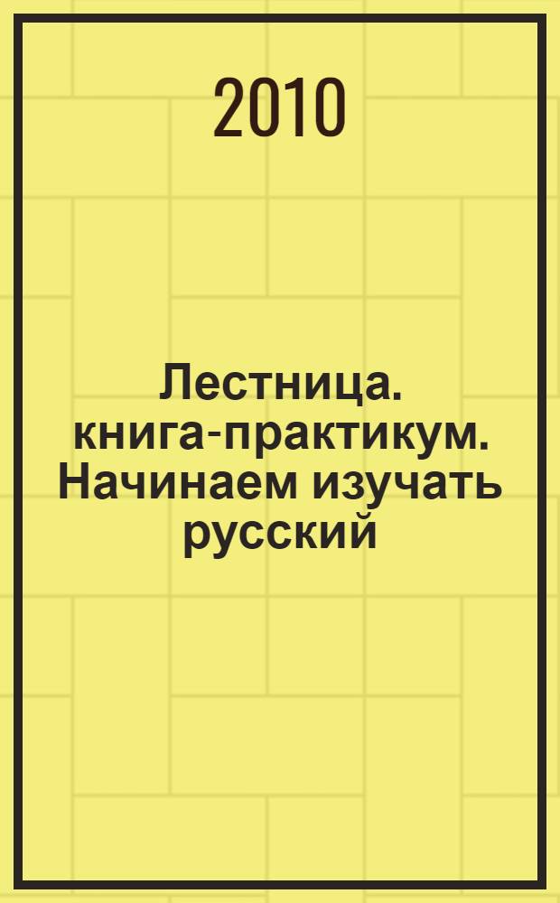 Лестница. книга-практикум. Начинаем изучать русский