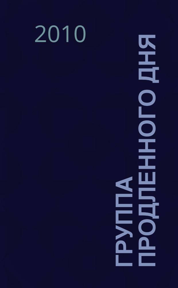 Группа продленного дня : конспекты занятий, сценарии мероприятий : 1-2 классы