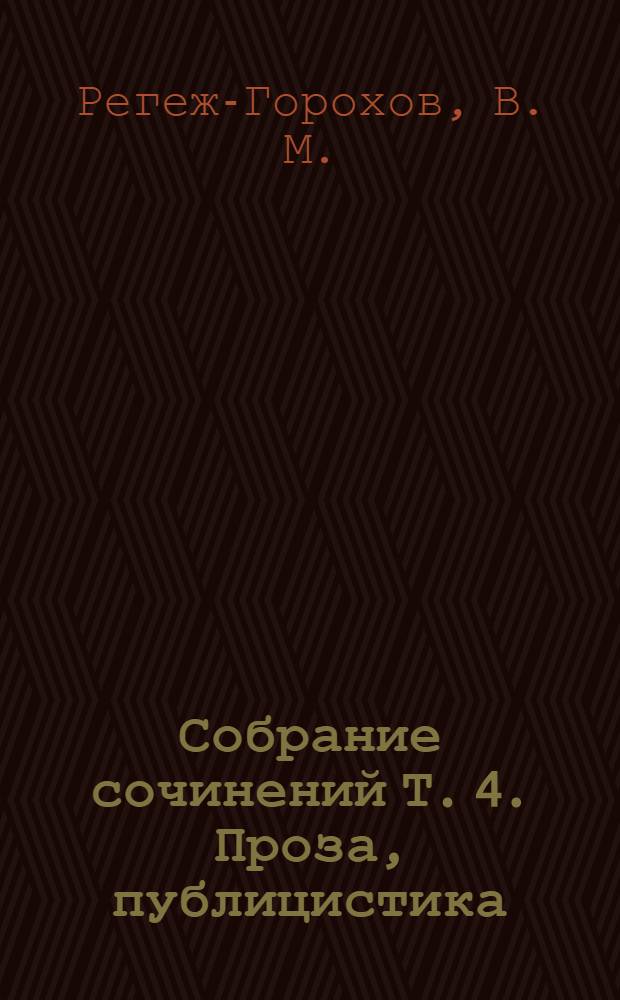 Собрание сочинений Т. 4. Проза, публицистика