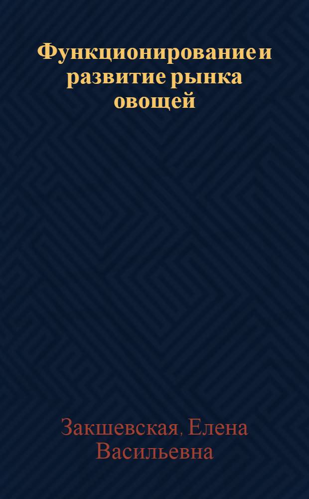 Функционирование и развитие рынка овощей