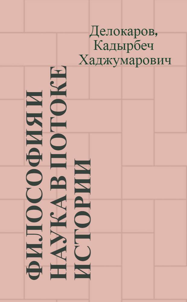 Философия и наука в потоке истории : избранные произведения (1971-2010)