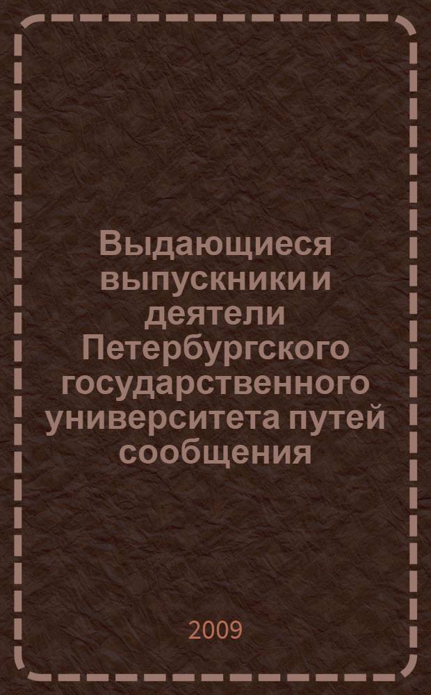 Выдающиеся выпускники и деятели Петербургского государственного университета путей сообщения