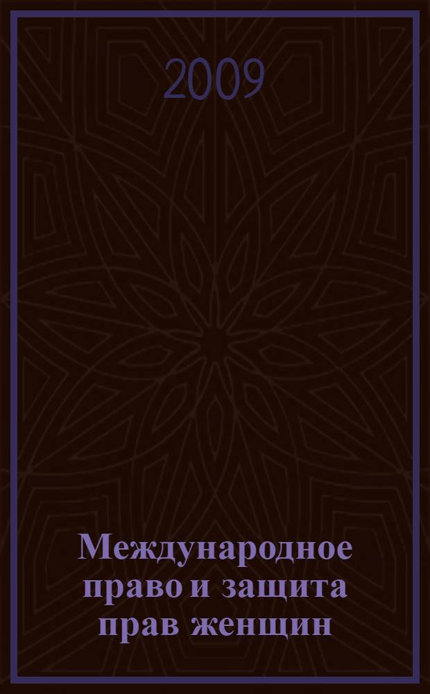 Международное право и защита прав женщин : к 30-летию Конвенции ООН о ликвидации всех форм дискриминации в отношении женщин: прошлое, настоящее, будущее : материалы круглого стола Института государства и права РАН, 5 июня 2009 г