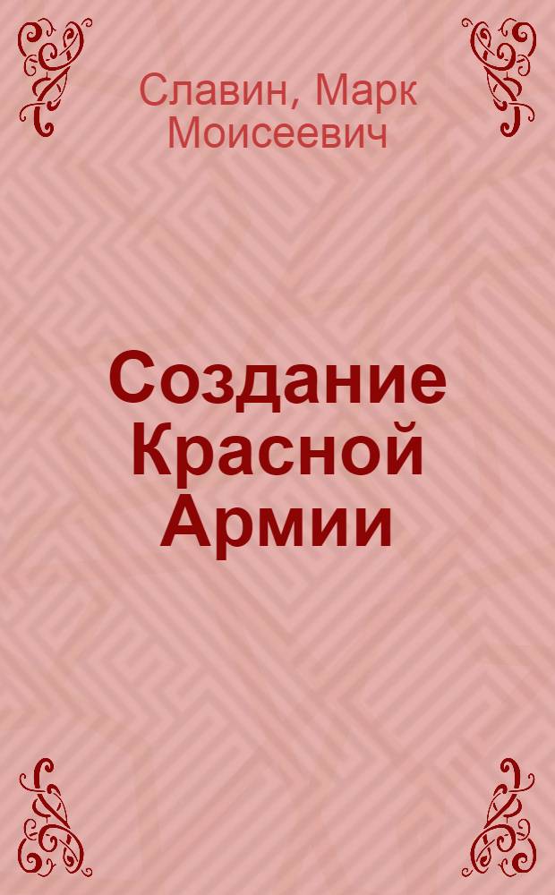 Создание Красной Армии (1918 год) : учебное пособие