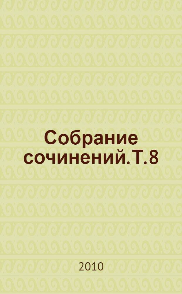 Собрание сочинений. Т. 8 : Марья Лусьева ; Марья Лусьева за границей ; Птички певчие