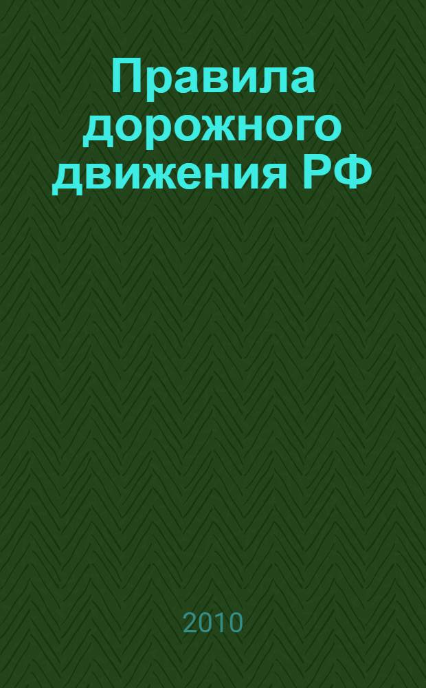 Правила дорожного движения РФ (официальный текст), таблица штрафов и наказаний, действия водителя на месте ДТП: по состоянию на 1 февраля 2010 года