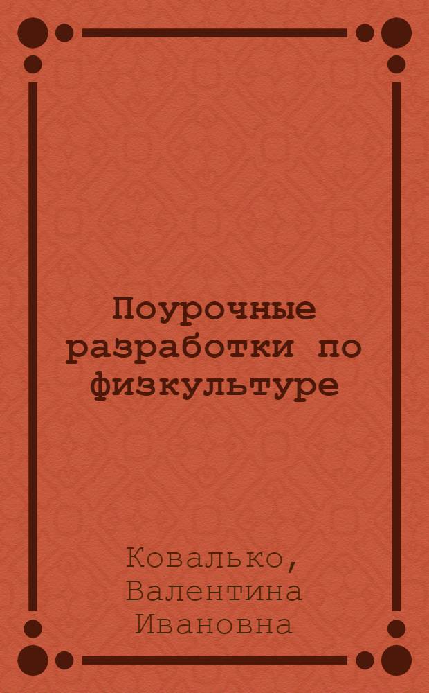 Поурочные разработки по физкультуре : методические рекомендации, практические материалы, поурочное планирование, формы и методы контроля знаний, организация и проведение экзамена : 5-9 классы