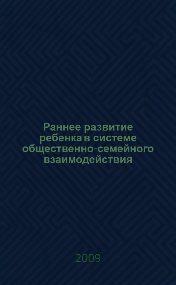 Раннее развитие ребенка в системе общественно-семейного взаимодействия : концепция экспериментальной работы