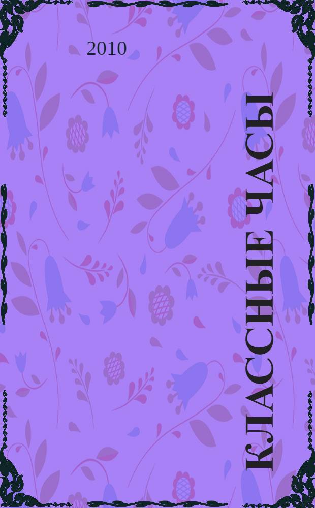 Классные часы : подробные сценарные планы, простота подготовки и проведения, игровые и театрализованные формы : 7 класс