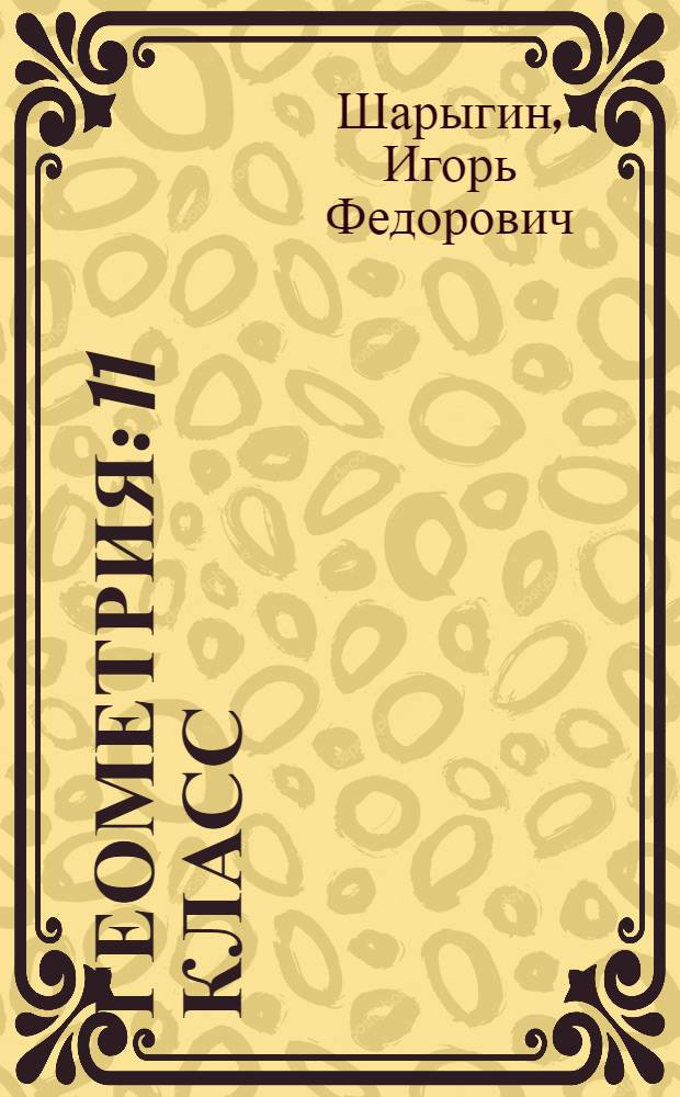 Геометрия : 11 класс : методическое пособие к учебнику И. Ф. Шарыгина "Геометрия. 10-11"