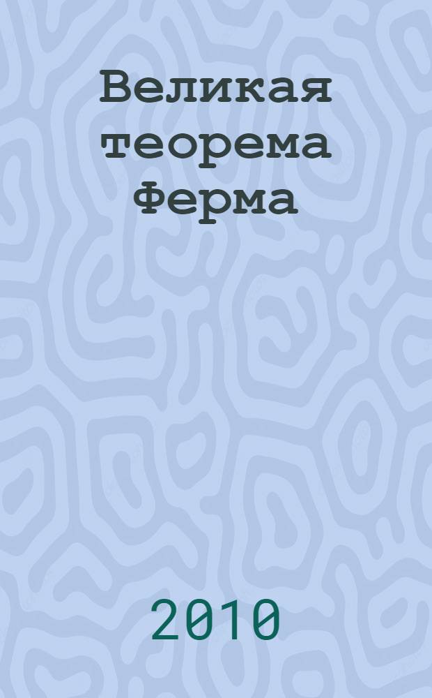 Великая теорема Ферма