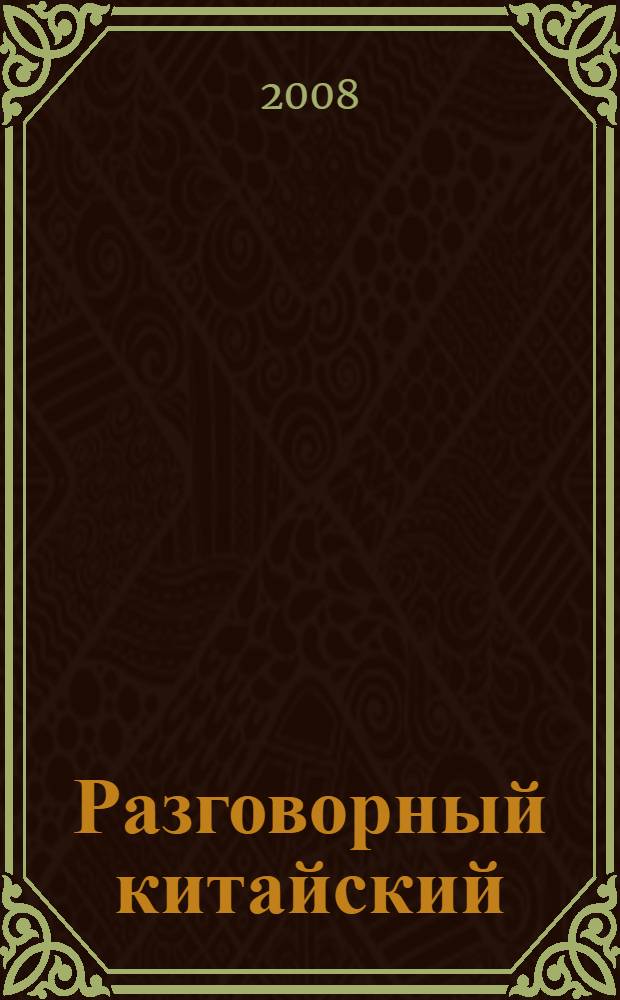 Разговорный китайский : практика живого общения