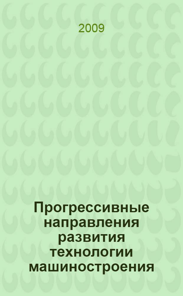 Прогрессивные направления развития технологии машиностроения : сборник научных трудов